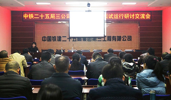2015-12-22 中鐵二十五局集團(tuán)第三工程有限公司召開“營改增”模擬試運(yùn)行研討交流會(huì)01